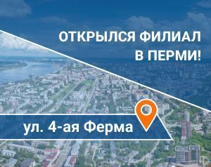 Мы расширяемся! Открыли подразделение в Перми!