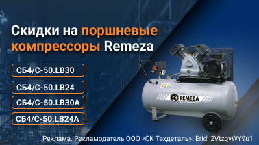 СКИДКИ НА МОДЕЛИ ПОРШНЕВЫХ КОМПРЕССОРОВ REMEZA