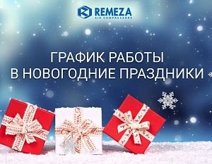 Режим работы в праздничные дни